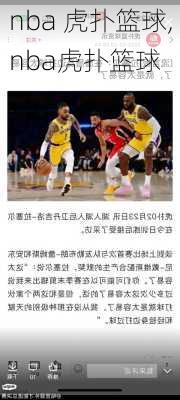 nba 虎扑篮球,nba虎扑篮球