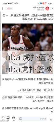 nba 虎扑篮球,nba虎扑篮球