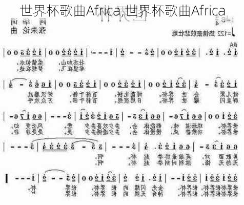 世界杯歌曲Africa,世界杯歌曲Africa