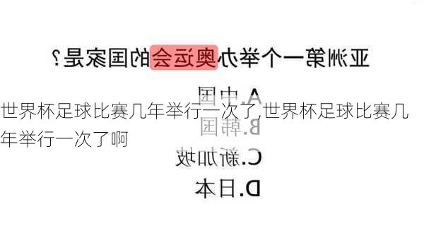 世界杯足球比赛几年举行一次了,世界杯足球比赛几年举行一次了啊