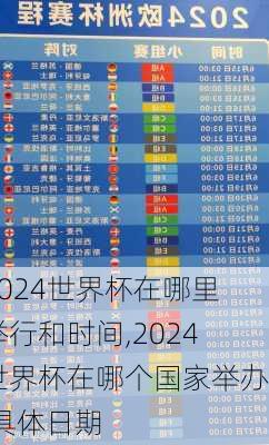 2024世界杯在哪里举行和时间,2024世界杯在哪个国家举办,具体日期