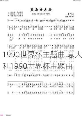 1990世界杯主题曲,意大利1990世界杯主题曲