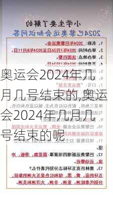 奥运会2024年几月几号结束的,奥运会2024年几月几号结束的呢