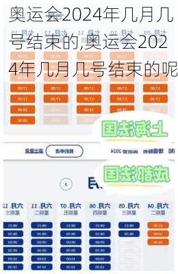 奥运会2024年几月几号结束的,奥运会2024年几月几号结束的呢