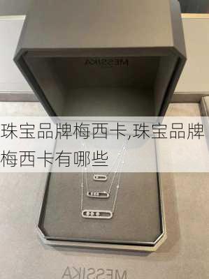 珠宝品牌梅西卡,珠宝品牌梅西卡有哪些