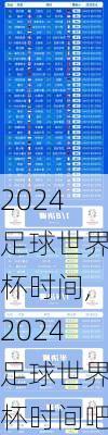 2024足球世界杯时间,2024足球世界杯时间吧