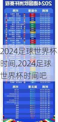 2024足球世界杯时间,2024足球世界杯时间吧