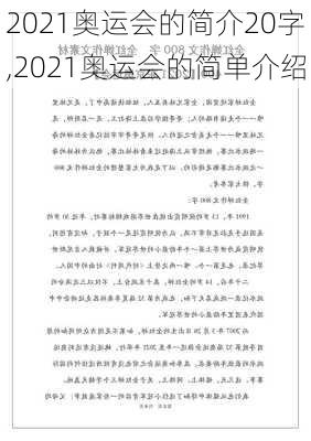 2021奥运会的简介20字,2021奥运会的简单介绍