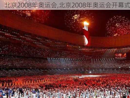 北京2008年奥运会,北京2008年奥运会开幕式