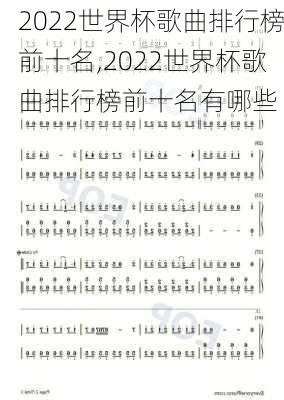 2022世界杯歌曲排行榜前十名,2022世界杯歌曲排行榜前十名有哪些