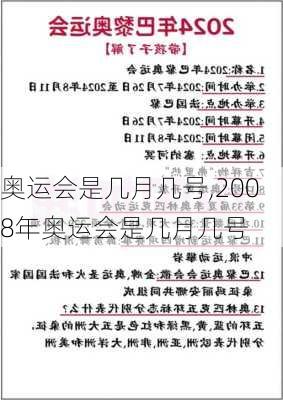 奥运会是几月几号,2008年奥运会是几月几号