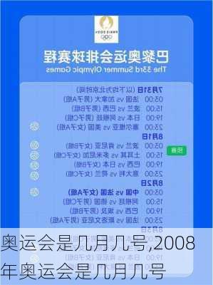 奥运会是几月几号,2008年奥运会是几月几号