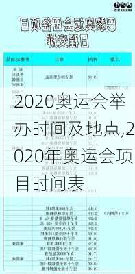 2020奥运会举办时间及地点,2020年奥运会项目时间表