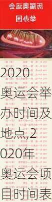 2020奥运会举办时间及地点,2020年奥运会项目时间表