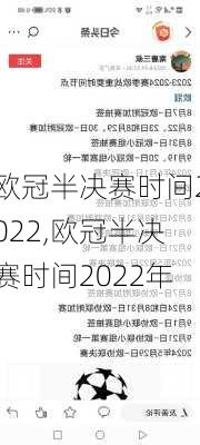 欧冠半决赛时间2022,欧冠半决赛时间2022年