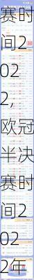 欧冠半决赛时间2022,欧冠半决赛时间2022年