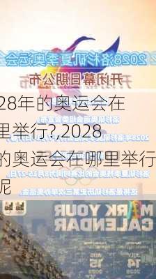 2028年的奥运会在哪里举行?,2028年的奥运会在哪里举行的呢