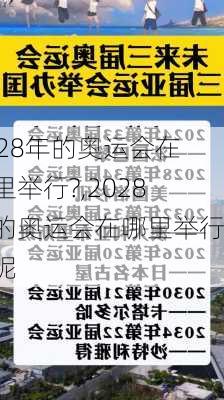 2028年的奥运会在哪里举行?,2028年的奥运会在哪里举行的呢