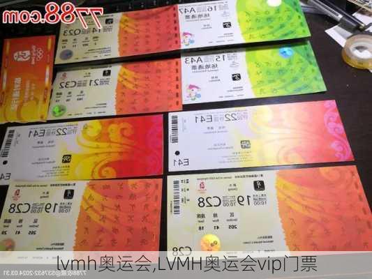 lvmh奥运会,LVMH奥运会vip门票