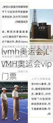 lvmh奥运会,LVMH奥运会vip门票