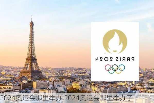 2024奥运会那里举办,2024奥运会那里举办了