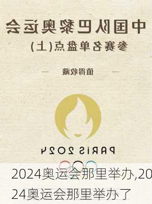 2024奥运会那里举办,2024奥运会那里举办了