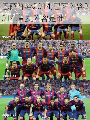 巴萨阵容2014,巴萨阵容2014,首发阵容是谁