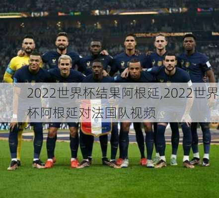 2022世界杯结果阿根延,2022世界杯阿根延对法国队视频