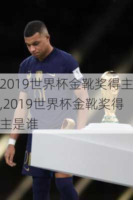 2019世界杯金靴奖得主,2019世界杯金靴奖得主是谁