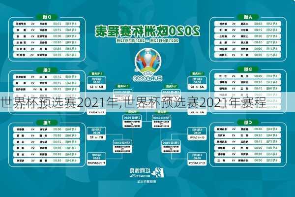 世界杯预选赛2021年,世界杯预选赛2021年赛程