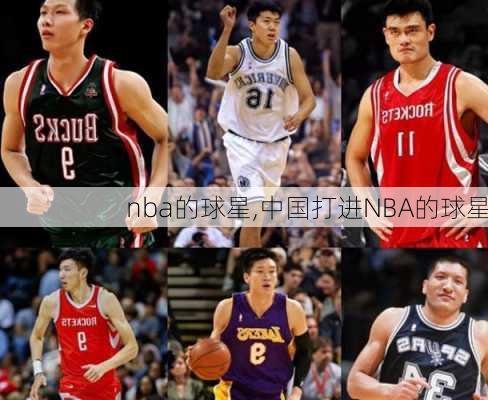 nba的球星,中国打进NBA的球星