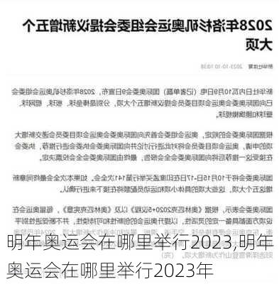 明年奥运会在哪里举行2023,明年奥运会在哪里举行2023年