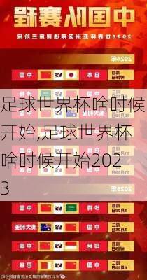 足球世界杯啥时候开始,足球世界杯啥时候开始2023