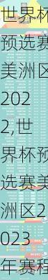 世界杯预选赛美洲区2022,世界杯预选赛美洲区2023年赛程