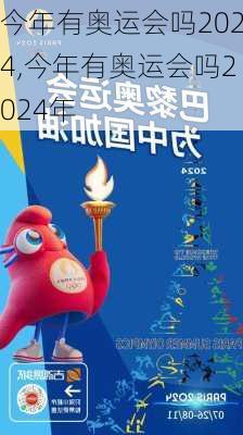 今年有奥运会吗2024,今年有奥运会吗2024年