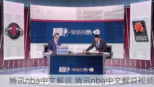 腾讯nba中文解说,腾讯nba中文解说视频