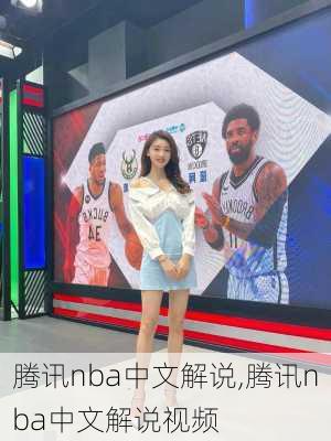 腾讯nba中文解说,腾讯nba中文解说视频