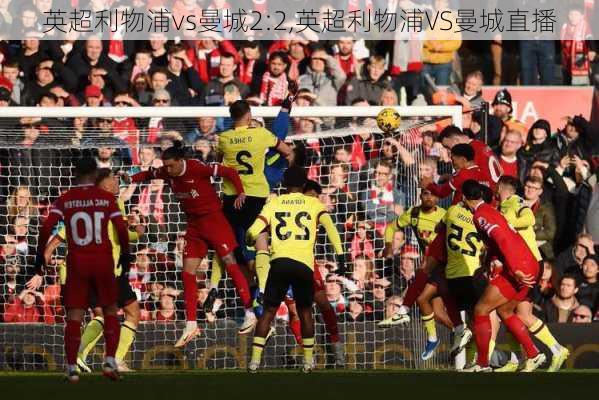 英超利物浦vs曼城2:2,英超利物浦VS曼城直播