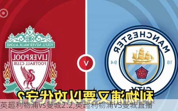 英超利物浦vs曼城2:2,英超利物浦VS曼城直播