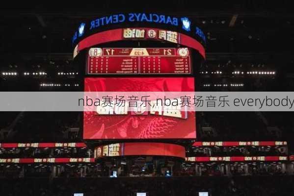 nba赛场音乐,nba赛场音乐 everybody