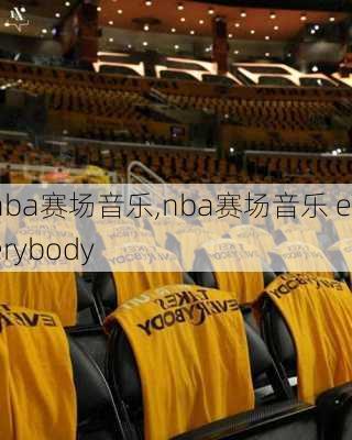 nba赛场音乐,nba赛场音乐 everybody