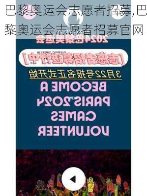 巴黎奥运会志愿者招募,巴黎奥运会志愿者招募官网