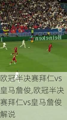 欧冠半决赛拜仁vs皇马詹俊,欧冠半决赛拜仁vs皇马詹俊解说