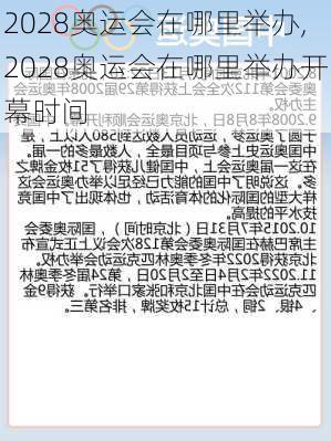 2028奥运会在哪里举办,2028奥运会在哪里举办开幕时间