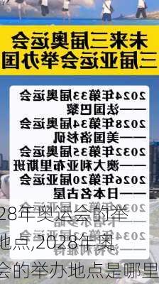 2028年奥运会的举办地点,2028年奥运会的举办地点是哪里