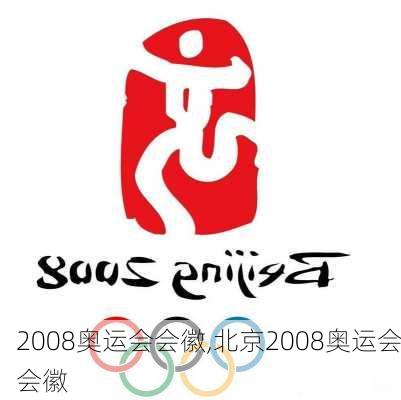 2008奥运会会徽,北京2008奥运会会徽