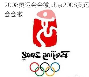 2008奥运会会徽,北京2008奥运会会徽