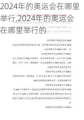 2024年的奥运会在哪里举行,2024年的奥运会在哪里举行的