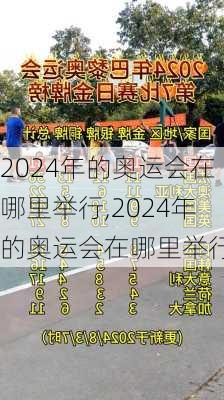 2024年的奥运会在哪里举行,2024年的奥运会在哪里举行的