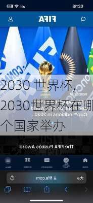 2030 世界杯,2030世界杯在哪个国家举办